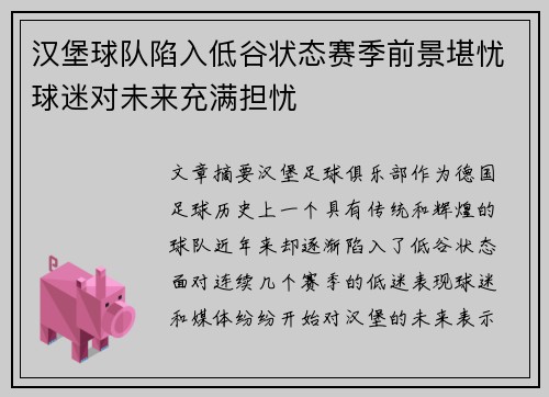 汉堡球队陷入低谷状态赛季前景堪忧球迷对未来充满担忧