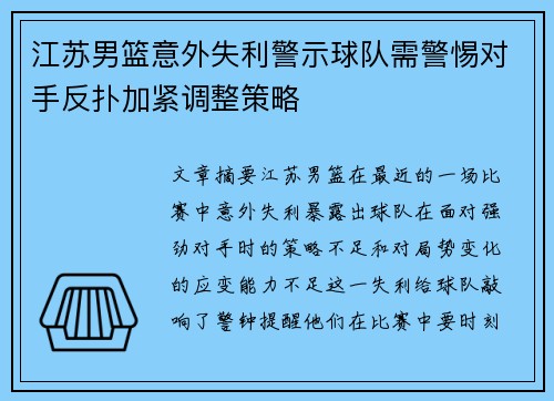 江苏男篮意外失利警示球队需警惕对手反扑加紧调整策略