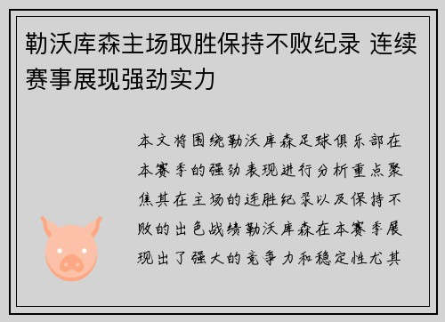 勒沃库森主场取胜保持不败纪录 连续赛事展现强劲实力