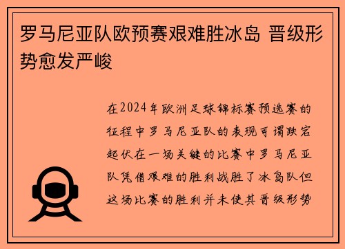 罗马尼亚队欧预赛艰难胜冰岛 晋级形势愈发严峻