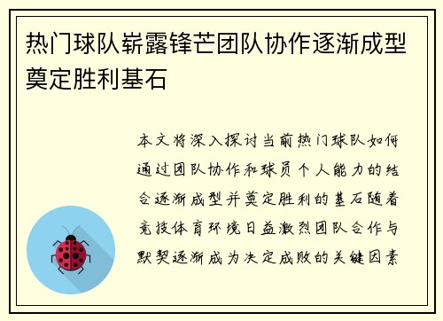 热门球队崭露锋芒团队协作逐渐成型奠定胜利基石