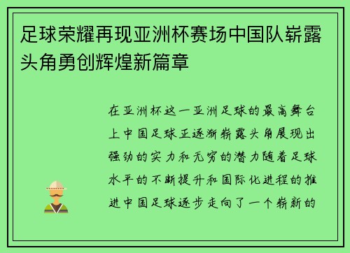 足球荣耀再现亚洲杯赛场中国队崭露头角勇创辉煌新篇章