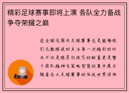 精彩足球赛事即将上演 各队全力备战争夺荣耀之巅