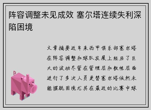 阵容调整未见成效 塞尔塔连续失利深陷困境