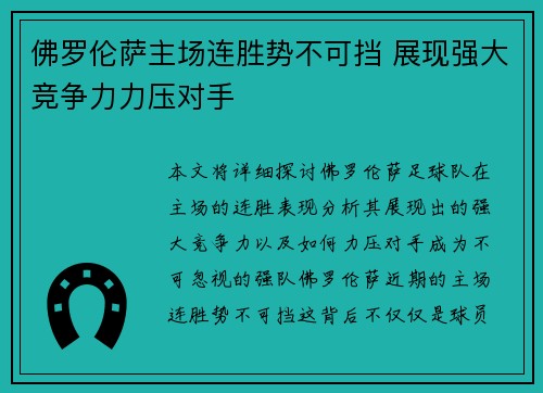 佛罗伦萨主场连胜势不可挡 展现强大竞争力力压对手