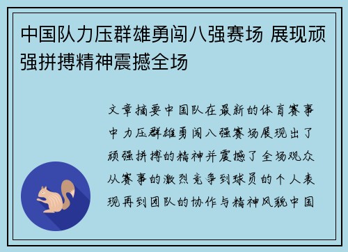 中国队力压群雄勇闯八强赛场 展现顽强拼搏精神震撼全场