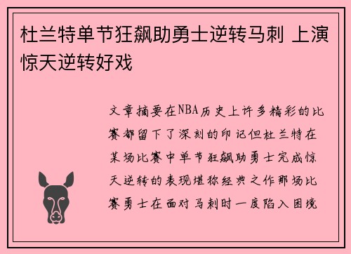 杜兰特单节狂飙助勇士逆转马刺 上演惊天逆转好戏