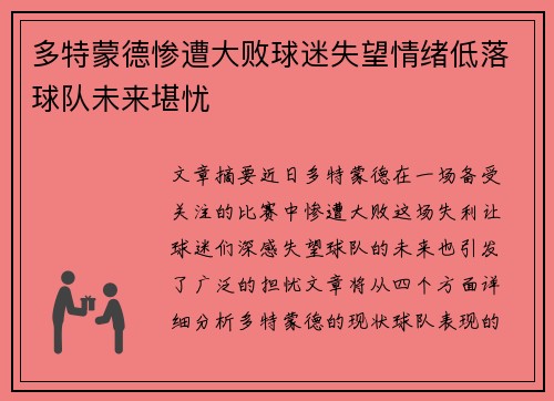 多特蒙德惨遭大败球迷失望情绪低落球队未来堪忧