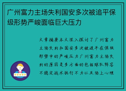 广州富力主场失利国安多次被追平保级形势严峻面临巨大压力