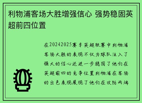 利物浦客场大胜增强信心 强势稳固英超前四位置