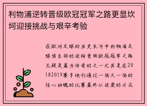 利物浦逆转晋级欧冠冠军之路更显坎坷迎接挑战与艰辛考验