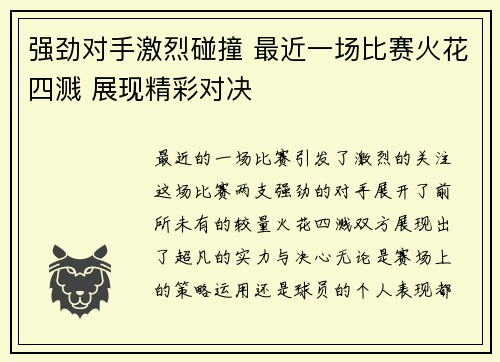 强劲对手激烈碰撞 最近一场比赛火花四溅 展现精彩对决