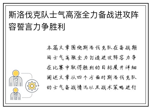 斯洛伐克队士气高涨全力备战进攻阵容誓言力争胜利