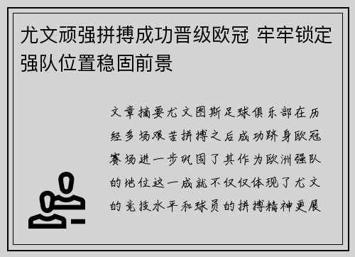 尤文顽强拼搏成功晋级欧冠 牢牢锁定强队位置稳固前景
