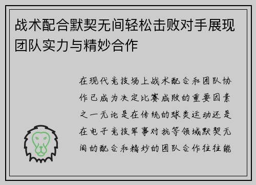 战术配合默契无间轻松击败对手展现团队实力与精妙合作