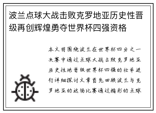 波兰点球大战击败克罗地亚历史性晋级再创辉煌勇夺世界杯四强资格