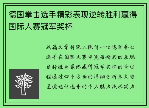 德国拳击选手精彩表现逆转胜利赢得国际大赛冠军奖杯