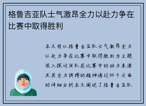 格鲁吉亚队士气激昂全力以赴力争在比赛中取得胜利