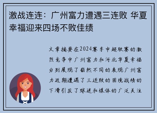 激战连连：广州富力遭遇三连败 华夏幸福迎来四场不败佳绩