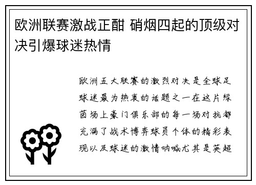 欧洲联赛激战正酣 硝烟四起的顶级对决引爆球迷热情