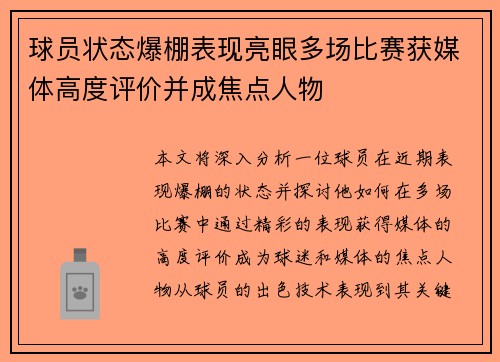 球员状态爆棚表现亮眼多场比赛获媒体高度评价并成焦点人物