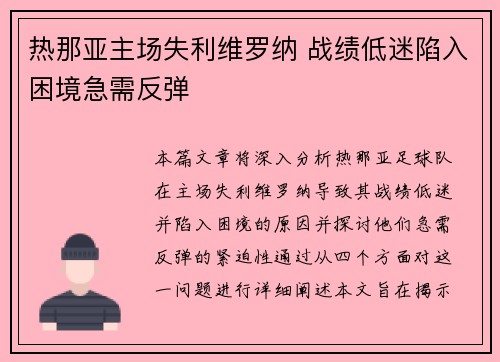 热那亚主场失利维罗纳 战绩低迷陷入困境急需反弹