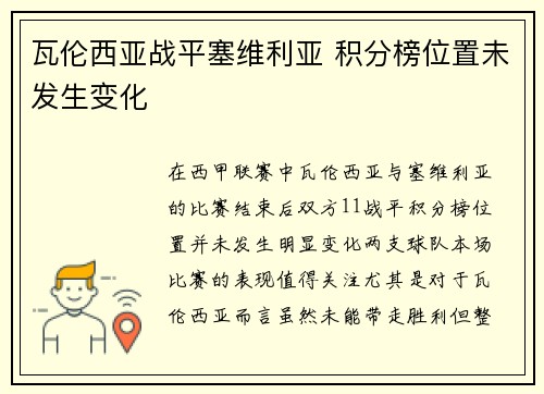 瓦伦西亚战平塞维利亚 积分榜位置未发生变化
