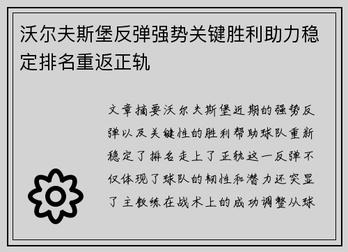沃尔夫斯堡反弹强势关键胜利助力稳定排名重返正轨