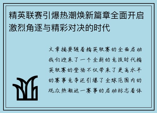 精英联赛引爆热潮焕新篇章全面开启激烈角逐与精彩对决的时代