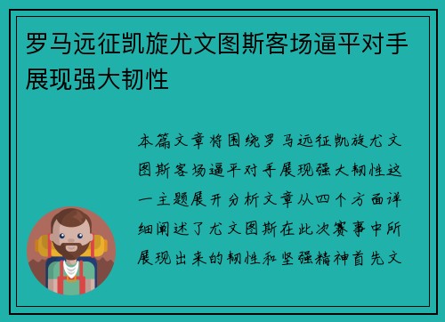 罗马远征凯旋尤文图斯客场逼平对手展现强大韧性