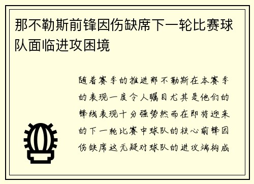 那不勒斯前锋因伤缺席下一轮比赛球队面临进攻困境