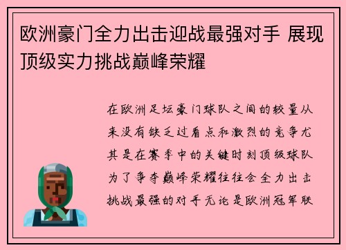 欧洲豪门全力出击迎战最强对手 展现顶级实力挑战巅峰荣耀