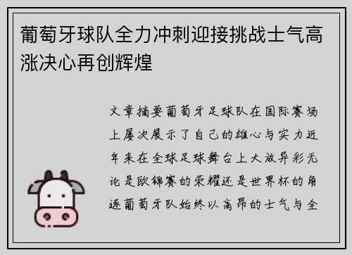 葡萄牙球队全力冲刺迎接挑战士气高涨决心再创辉煌