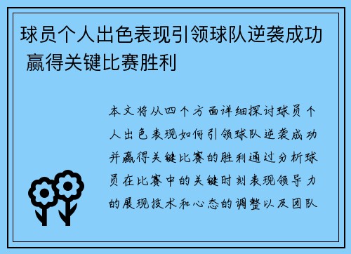 球员个人出色表现引领球队逆袭成功 赢得关键比赛胜利