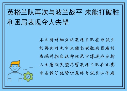 英格兰队再次与波兰战平 未能打破胜利困局表现令人失望