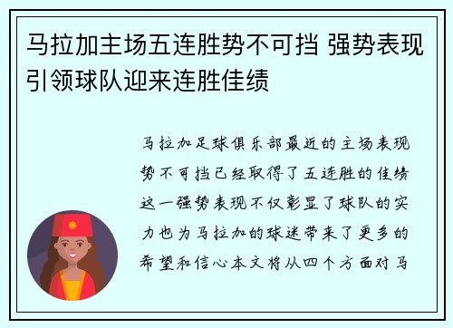 马拉加主场五连胜势不可挡 强势表现引领球队迎来连胜佳绩