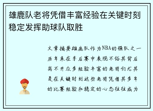 雄鹿队老将凭借丰富经验在关键时刻稳定发挥助球队取胜