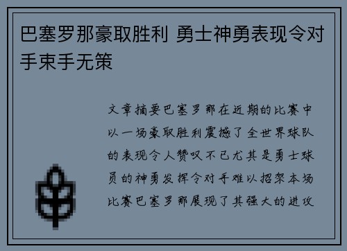 巴塞罗那豪取胜利 勇士神勇表现令对手束手无策