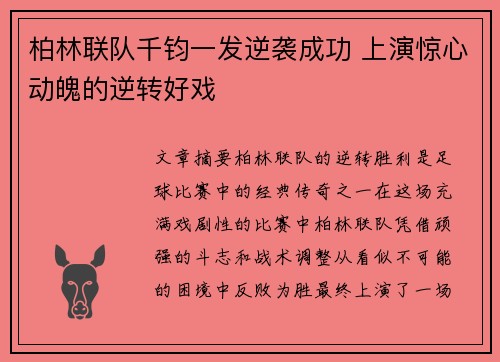 柏林联队千钧一发逆袭成功 上演惊心动魄的逆转好戏