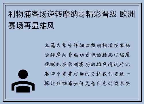 利物浦客场逆转摩纳哥精彩晋级 欧洲赛场再显雄风