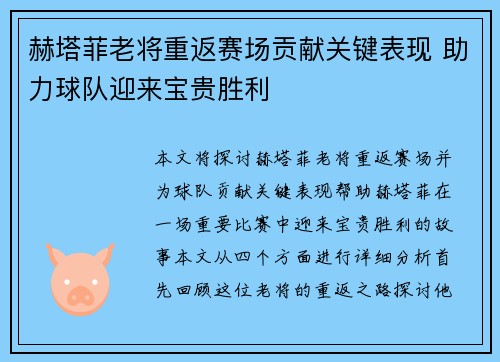 赫塔菲老将重返赛场贡献关键表现 助力球队迎来宝贵胜利