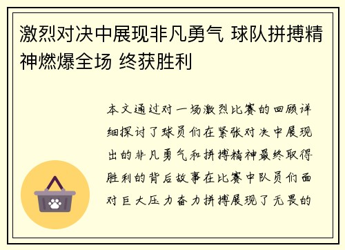 激烈对决中展现非凡勇气 球队拼搏精神燃爆全场 终获胜利