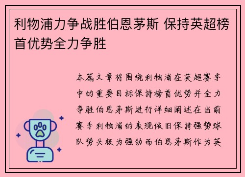 利物浦力争战胜伯恩茅斯 保持英超榜首优势全力争胜