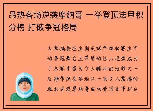 昂热客场逆袭摩纳哥 一举登顶法甲积分榜 打破争冠格局