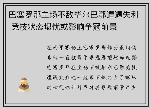 巴塞罗那主场不敌毕尔巴鄂遭遇失利 竞技状态堪忧或影响争冠前景