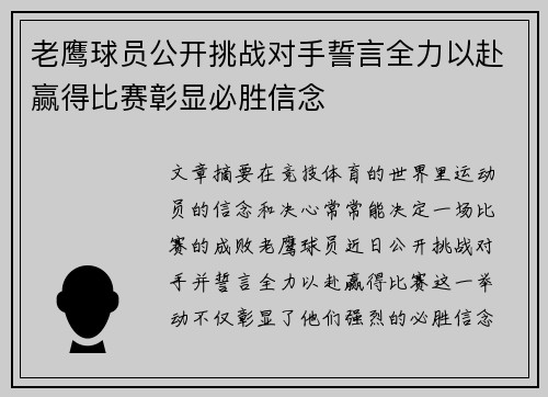 老鹰球员公开挑战对手誓言全力以赴赢得比赛彰显必胜信念