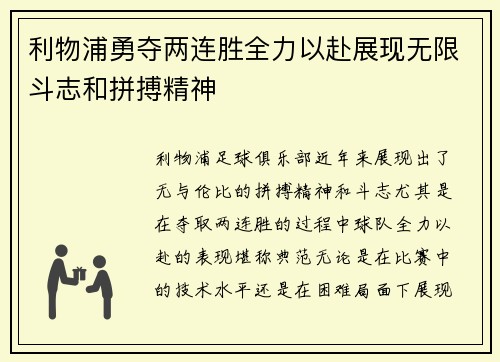 利物浦勇夺两连胜全力以赴展现无限斗志和拼搏精神