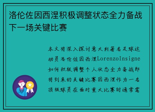 洛伦佐因西涅积极调整状态全力备战下一场关键比赛