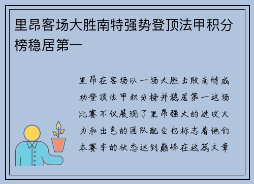 里昂客场大胜南特强势登顶法甲积分榜稳居第一