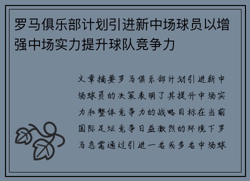 罗马俱乐部计划引进新中场球员以增强中场实力提升球队竞争力